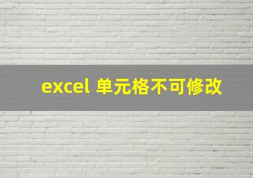 excel 单元格不可修改